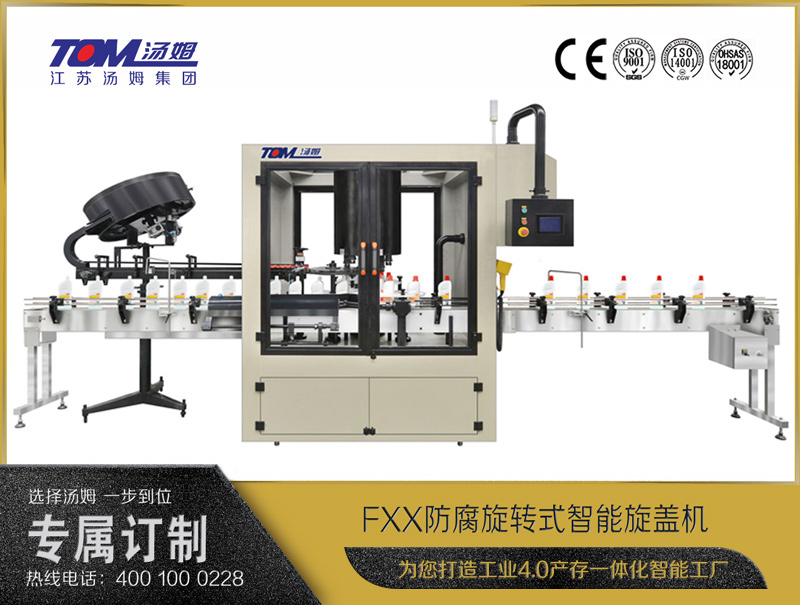 FXX-4/6/8A防腐旋轉式智能旋蓋機