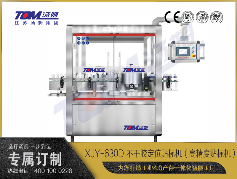 XJY-630D 不干膠定位貼標(biāo)機（高精度貼標(biāo)機）