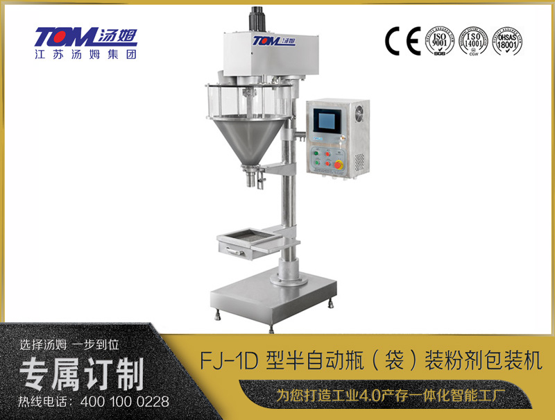 FJ-1D 型半自動瓶（袋）裝粉劑包裝機