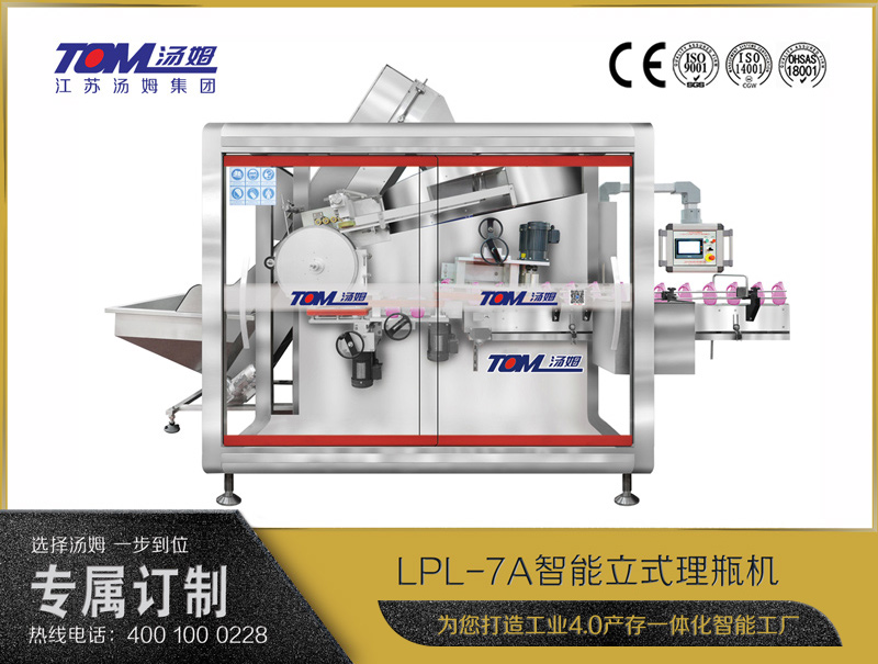 LPL-7A 智能立式理瓶機