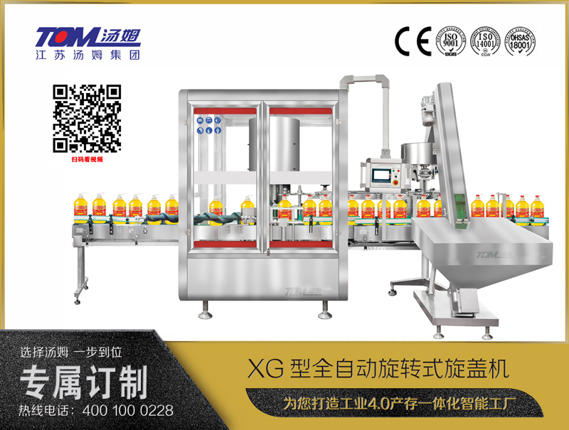 XG型全自動旋轉式旋蓋機