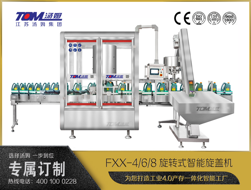 FXX-4/6/8旋轉式智能旋蓋機