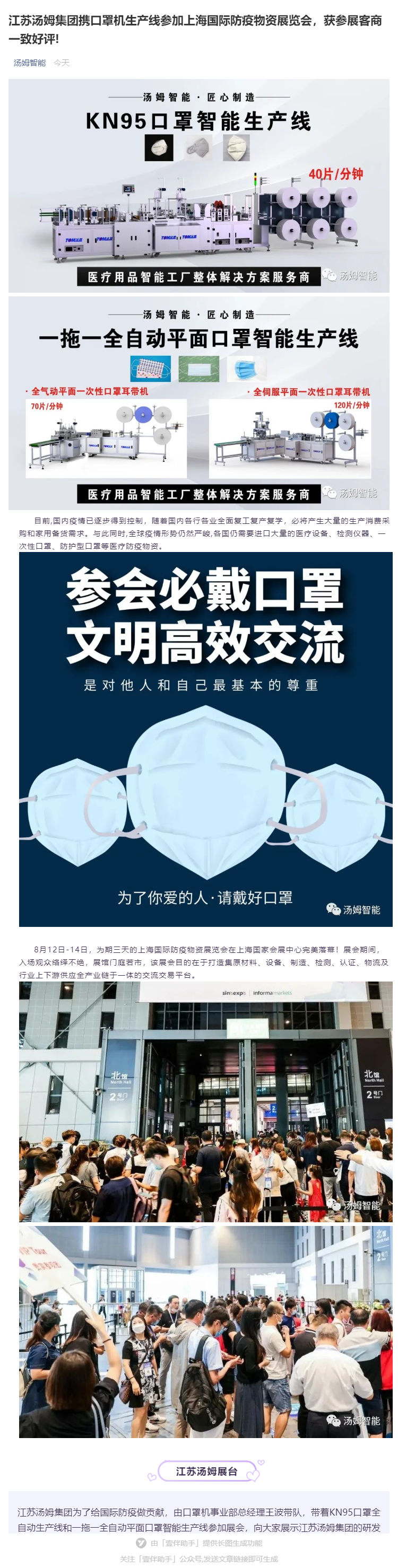 江蘇湯姆集團攜口罩機生產線參加上海國際防疫物資展覽會，獲參展客商一致好評!_壹伴長圖1_看圖王.jpg